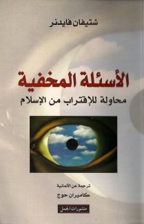 الأسئلة المخفية محاولة للإقتراب من الإسلام