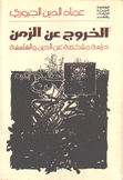 الخروج عن الزمن