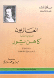 العازبون 2 كاهن تور