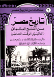 تاريخ مصر من الفتح العثماني إلى قبيل الوقت الحاضر