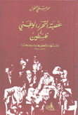 عصبة التحرر الوطني في فلسطين نشأتها وتطورها ودورها 1943-1948