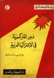دور الماركسية في الإشتراكية العربية