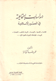 دراسات إجتماعية في العصور الإسلامية