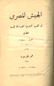 الجيش المصري في الحرب الروسية المعروفة بحرب القرم 1853-1855