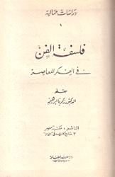 فلسفة الفن في الفكر المعاصر