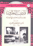 وادي النطرون ورهبانه وأديرته ومختصر تاريخ البطاركة