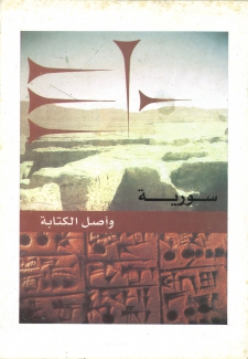 سورية وأصل الكتابة