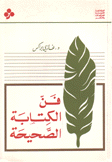 فن الكتابة الصحيحة