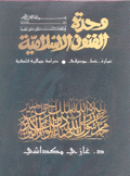 وحدة الفنون الإسلامية