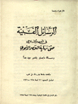 الرسائل الفنية في العصر الإسلامي حتى نهاية العصر الأموي