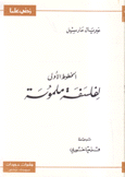 الخطوط الأولى لفلسفة ملموسة