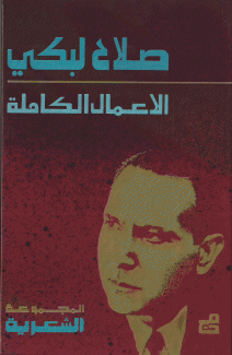 الأعمال الكاملة المجموعة الشعرية