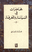 محاضرات في السياسة والمعرفة