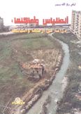 أنطلياس و أماكنها دراسة في أرضها وأسمائها