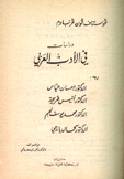 دراسات في الأدب العربي