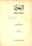 اليهود في تاريخ الحضارات الأولى