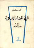 تاريخ الحضارة الإسلامية