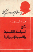 عن السياسة القومية والأممية البروليتارية