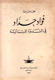 فؤاد حداد في الندوة اللبنانية