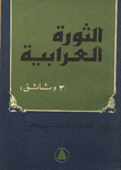 الثورة العرابية