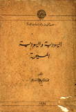 اليهودية واليهودية المسيحية