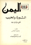 اليمن الثورة والحرب حتى عام 1970