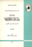 مدخل إلى دراسة المستندات الإسلامية