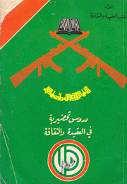دروس تحضيرية في العقيدة والثقافة