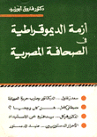 أزمة الديموقراطية في الصحافة المصرية