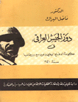 دور الجيش العراقي في حكومة الدفاع الوطني والحرب مع بريطانيا سنة 1941