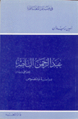 عبد الرحمن الناصر لجرجي زيدان دراسة ونصوص