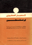 الإستعمار الصهيوني في فلسطين