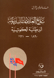 تاريخ العلاقات السياسية البريطانية الكويتية 1890-1921