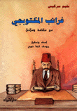 غرائب المكتوبجي