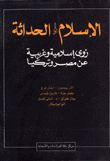 الإسلام والحداثة رؤى إسلامية وغربية عن مصر وتركيا