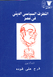 التطرف السياسي الديني في مصر