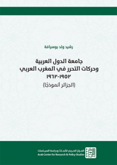 جامعة الدول العربية وحركات التحرر في المغرب العربي 1952-1962