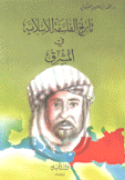 تاريخ الفلسفة الإسلامية في المشرق
