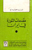 مقدمات الثورة في إيران