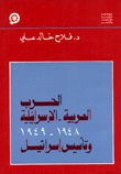 الحرب العربية الإسرائيلية 1948 - 1949 وتأسيس إسرائيل