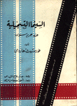 السينما التسجيلية عند غريرسون