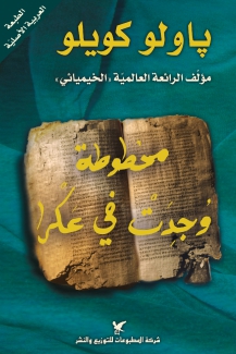 مخطوطة وجدت في عكر