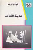 مدينة النحاس