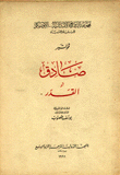 صادق أو القدر