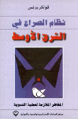 نظام الصراع في الشرق الأوسط