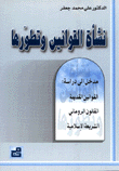 نشأة القوانين وتطورها