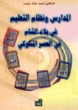 المدارس ونظام التعليم في بلاد الشام في العصر المملوكي