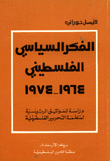 الفكر السياسي الفلسطيني 1964-1974