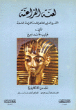 لعنة الفراعنة