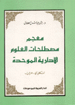 معجم مصطلحات العلوم الإدارية الموحدة إنكليزي عربي